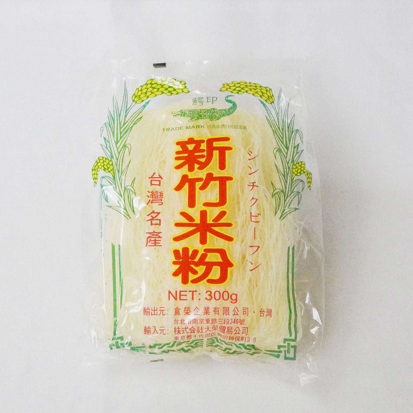 鰐印 新竹米粉 300g